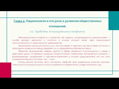 Глава 2. Национализм и его роль в развитии общественных отношений. 2.1.