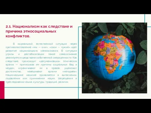 2.1. Национализм как следствие и причина этносоциальных конфликтов. В нормальной, естественной