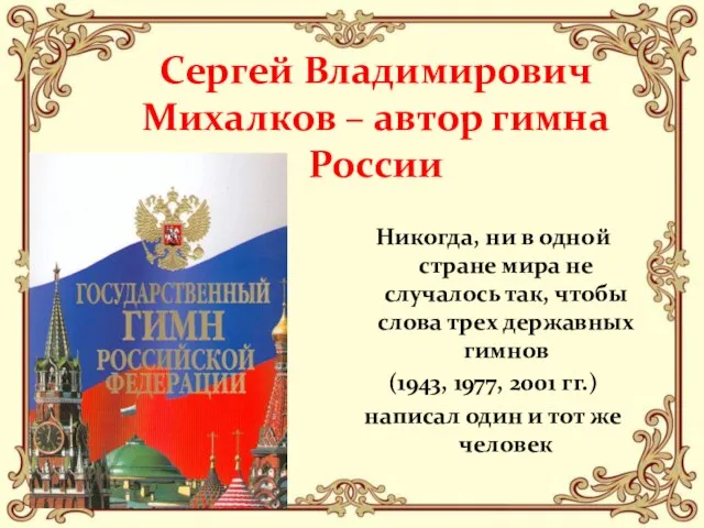 Сергей Владимирович Михалков – автор гимна России Никогда, ни в одной