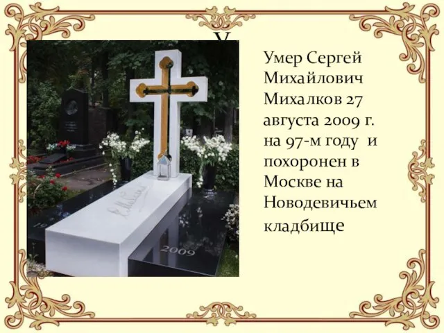 У Умер Сергей Михайлович Михалков 27 августа 2009 г. на 97-м