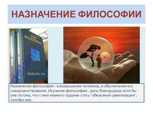 НАЗНАЧЕНИЕ ФИЛОСОФИИ Назначение философии - в возвышении человека, в обеспечении его