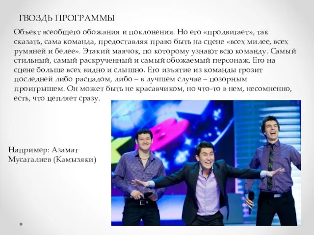 ГВОЗДЬ ПРОГРАММЫ Объект всеобщего обожания и поклонения. Но его «продвигает», так