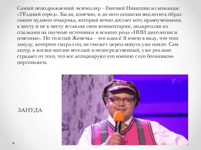 ЗАНУДА Самый неподражаемый экземпляр – Евгений Никишин из команды «УЕздный город».