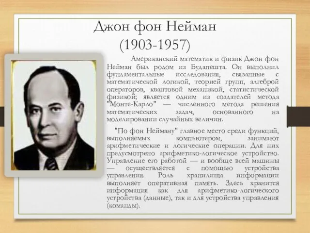 Джон фон Нейман (1903-1957) Американский математик и физик Джон фон Нейман