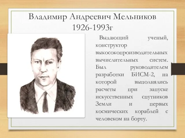 Владимир Андреевич Мельников 1926-1993г Выдающий ученый, конструктор выкосокопроизводительных вычислительных систем. Был