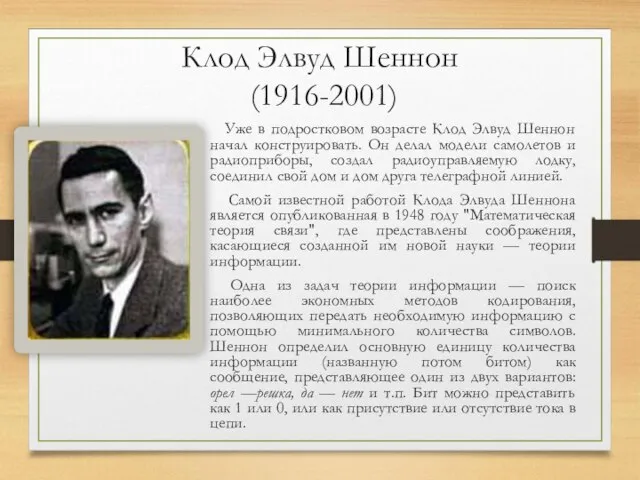 Клод Элвуд Шеннон (1916-2001) Уже в подростковом возрасте Клод Элвуд Шеннон