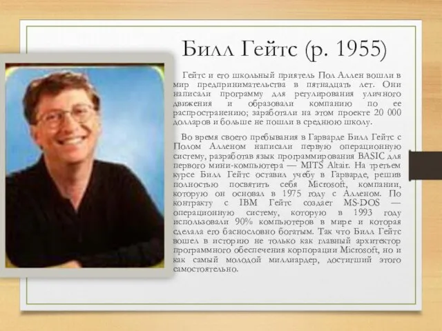 Билл Гейтс (р. 1955) Гейтс и его школьный приятель Пол Аллен