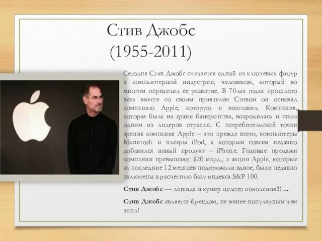 Стив Джобс (1955-2011) Сегодня Стив Джобс считается одной из ключевых фигур