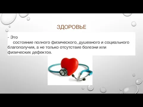 ЗДОРОВЬЕ - Это состояние полного физического, душевного и социального благополучия, а