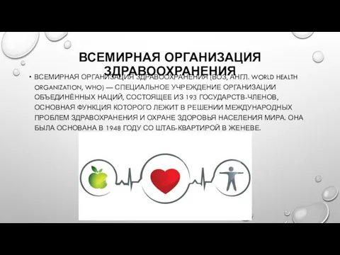 ВСЕМИРНАЯ ОРГАНИЗАЦИЯ ЗДРАВООХРАНЕНИЯ ВСЕМИРНАЯ ОРГАНИЗАЦИЯ ЗДРАВООХРАНЕНИЯ (ВОЗ, АНГЛ. WORLD HEALTH ORGANIZATION,