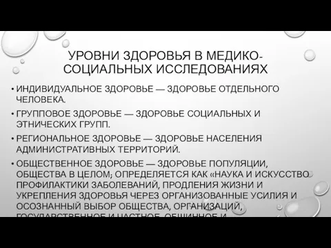 УРОВНИ ЗДОРОВЬЯ В МЕДИКО-СОЦИАЛЬНЫХ ИССЛЕДОВАНИЯХ ИНДИВИДУАЛЬНОЕ ЗДОРОВЬЕ — ЗДОРОВЬЕ ОТДЕЛЬНОГО ЧЕЛОВЕКА.