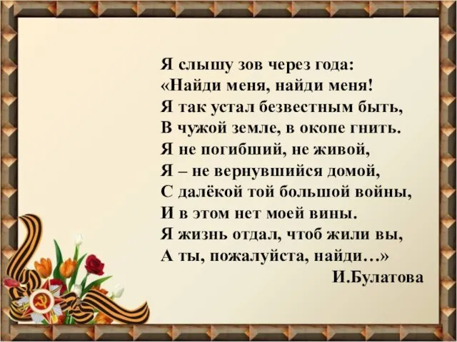 Я слышу зов через года: «Найди меня, найди меня! Я так