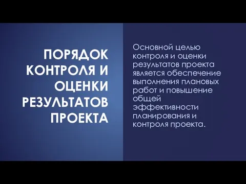 ПОРЯДОК КОНТРОЛЯ И ОЦЕНКИ РЕЗУЛЬТАТОВ ПРОЕКТА Основной целью контроля и оценки