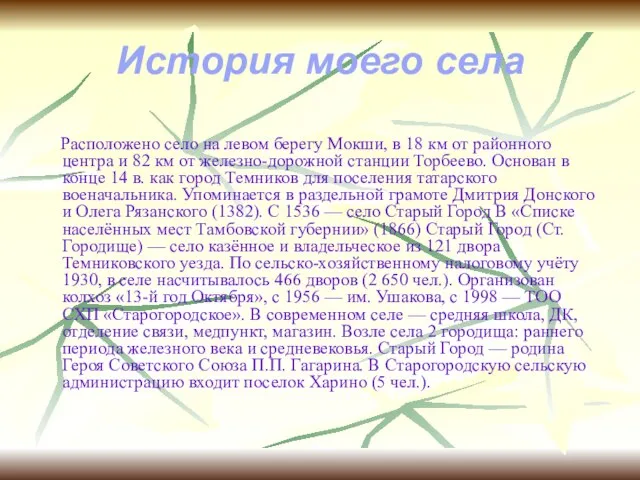 История моего села Расположено село на левом берегу Мокши, в 18