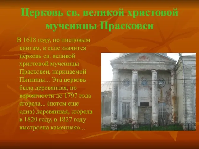 Церковь св. великой христовой мученицы Прасковеи В 1618 году, по писцовым