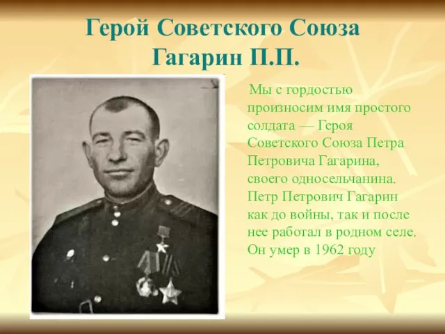 Герой Советского Союза Гагарин П.П. Мы с гордостью произносим имя простого