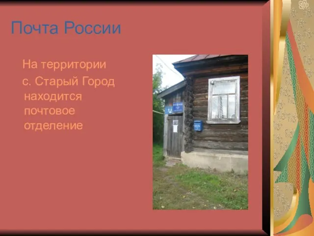 Почта России На территории с. Старый Город находится почтовое отделение