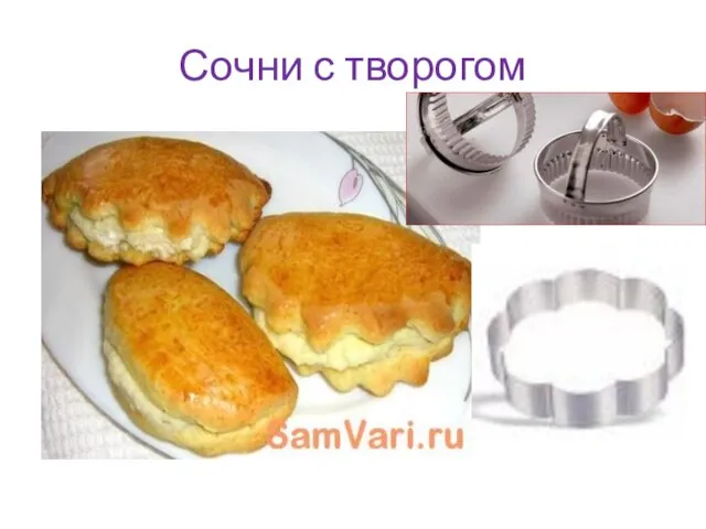 Сочни с творогом