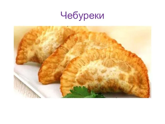 Чебуреки