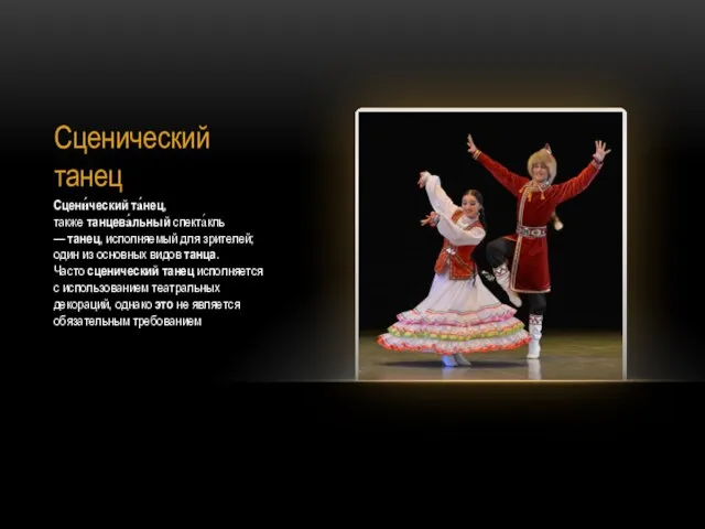 Сценический танец Сцени́ческий та́нец, также танцева́льный спекта́кль — танец, исполняемый для