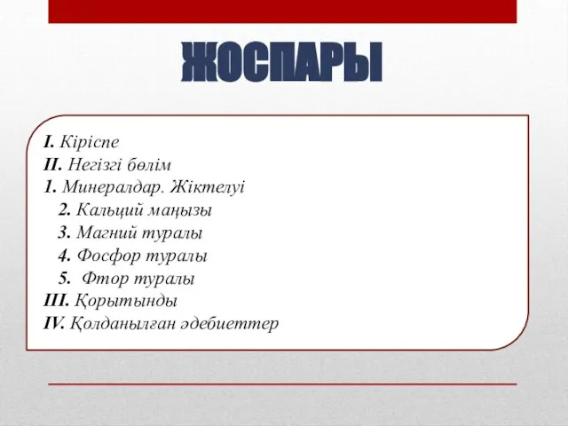 ЖОСПАРЫ I. Кіріспе II. Негізгі бөлім 1. Минералдар. Жіктелуі 2. Кальций