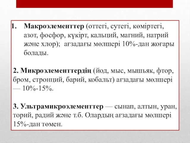 Макроэлементтер (оттегі, сутегі, көміртегі, азот, фосфор, күкірт, кальций, магний, натрий және