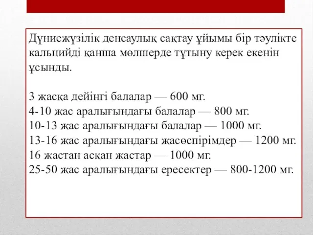 Дүниежүзілік денсаулық сақтау ұйымы бір тәулікте кальцийді қанша мөлшерде тұтыну керек