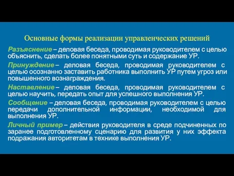 Основные формы реализации управленческих решений Разъяснение – деловая беседа, проводимая руководителем