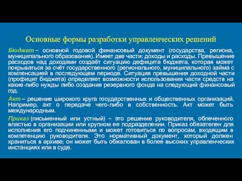 Основные формы разработки управленческих решений Бюджет – основной годовой финансовый документ