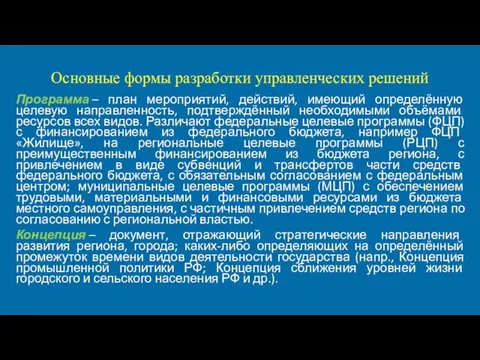 Основные формы разработки управленческих решений Программа – план мероприятий, действий, имеющий