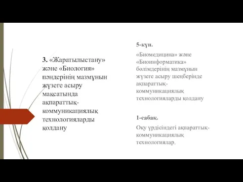 3. «Жаратылыстану» және «Биология» пәндерінің мазмұнын жүзеге асыру мақсатында ақпараттық-коммуникациялық технологияларды