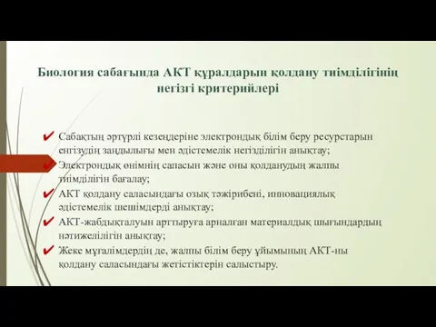 Биология сабағында АКТ құралдарын қолдану тиімділігінің негізгі критерийлері Сабақтың әртүрлі кезеңдеріне