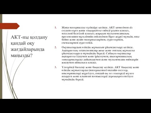 АКТ-ны қолдану қандай оқу жағдайларында маңызды? Жаңа материалды түсіндіру кезінде. АКТ