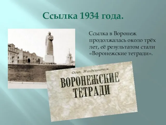 Ссылка 1934 года. Ссылка в Воронеж продолжалась около трёх лет, её результатом стали «Воронежские тетради».