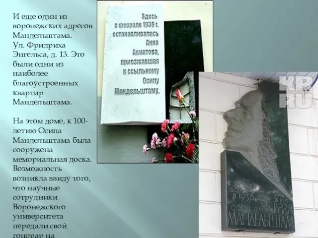 И еще один из воронежских адресов Мандельштама. Ул. Фридриха Энгельса, д.