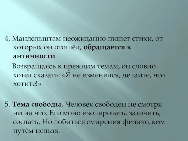 4. Мандельштам неожиданно пишет стихи, от которых он отошёл, обращается к