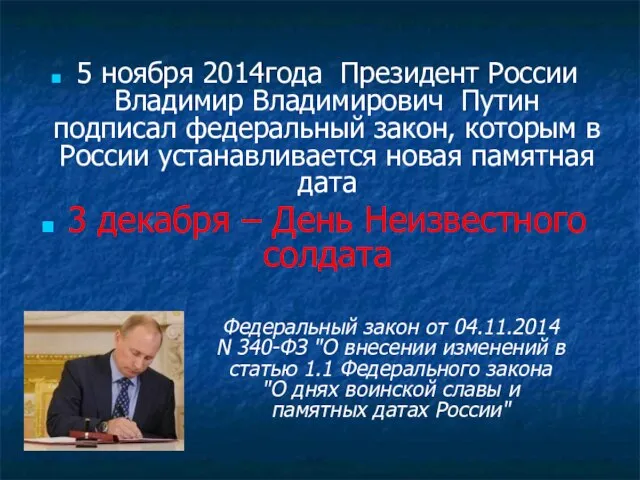 5 ноября 2014года Президент России Владимир Владимирович Путин подписал федеральный закон,