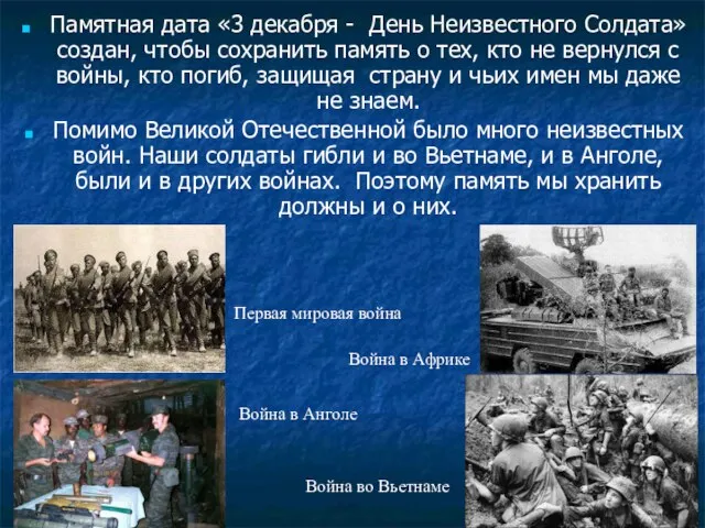 Памятная дата «3 декабря - День Неизвестного Солдата» создан, чтобы сохранить