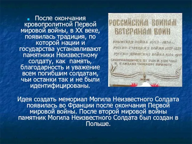 После окончания кровопролитной Первой мировой войны, в XX веке, появилась традиция,