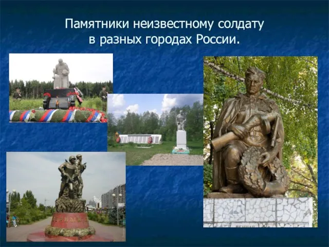 Памятники неизвестному солдату в разных городах России.