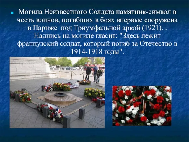 Могила Неизвестного Солдата памятник-символ в честь воинов, погибших в боях впервые