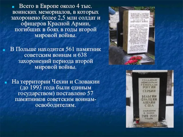 Всего в Европе около 4 тыс. воинских мемориалов, в которых захоронено