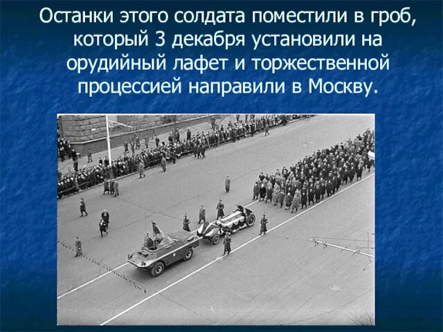 Останки этого солдата поместили в гроб, который 3 декабря установили на