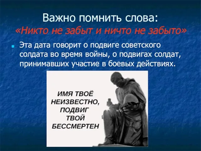 Важно помнить слова: «Никто не забыт и ничто не забыто» Эта