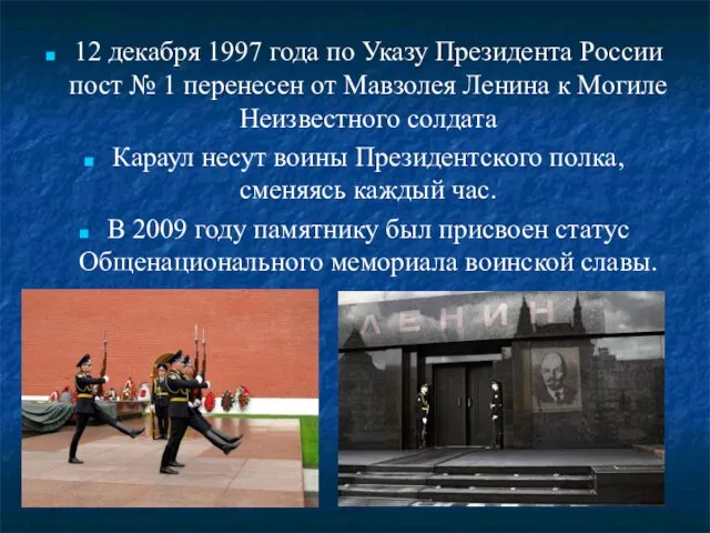 12 декабря 1997 года по Указу Президента России пост № 1