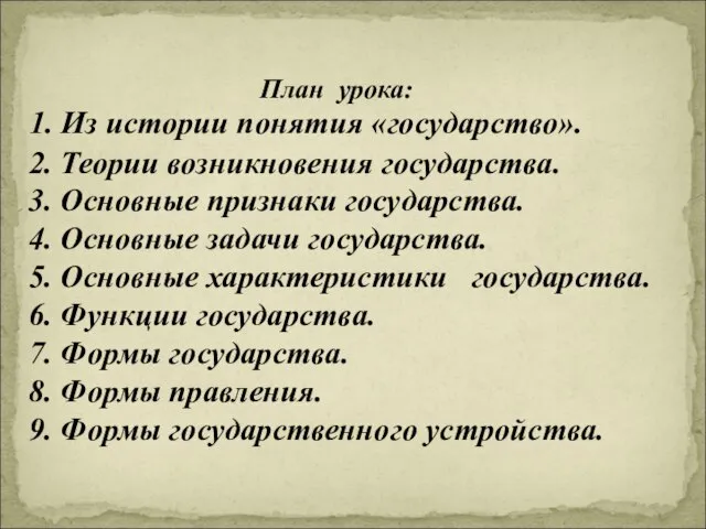 1. Из истории понятия «государство». 2. Теории возникновения государства. 3. Основные