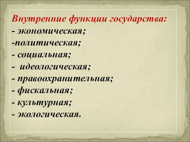 Внутренние функции государства: - экономическая; -политическая; - социальная; - идеологическая; -