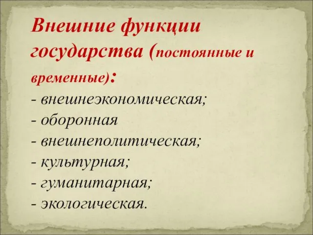 Внешние функции государства (постоянные и временные): - внешнеэкономическая; - оборонная -