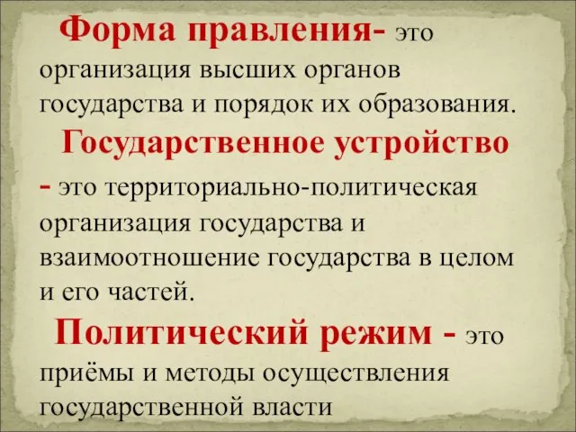 Форма правления- это организация высших органов государства и порядок их образования.