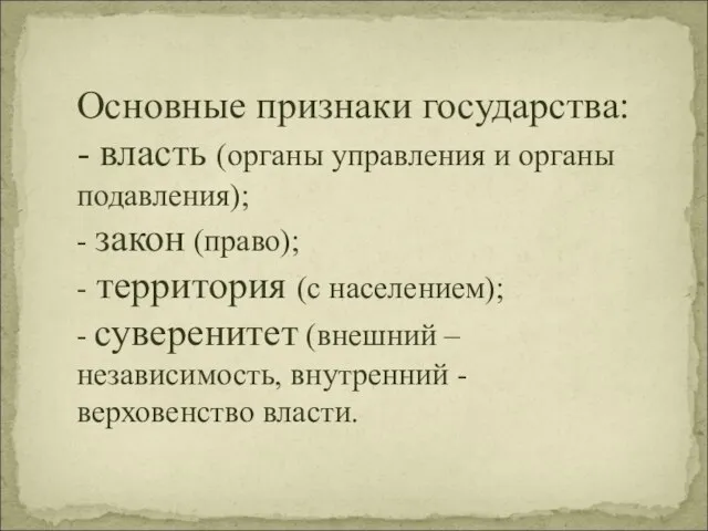 Основные признаки государства: - власть (органы управления и органы подавления); -